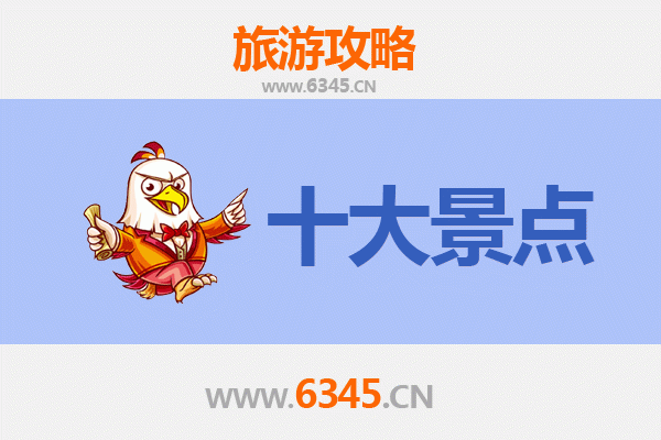 凉山木里旅游必去十大景点