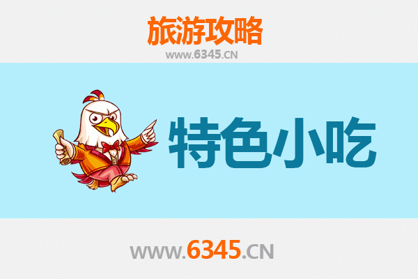 凉山木里必吃特色小吃指南